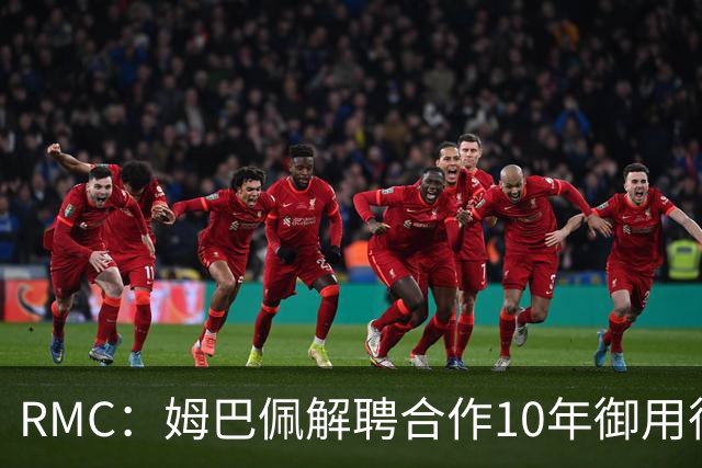 RMC：姆巴佩解聘合作10年御用律师，后者追讨相关律师费